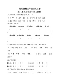 部编三年级语文下册第八单元基础知识复习检测（附答案）