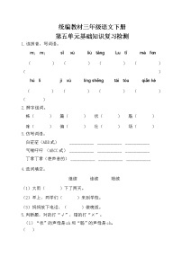 部编三年级语文下册第五单元基础知识复习检测（附答案）