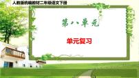 人教版统编教材二年级语文下册（第八单元）复习课件