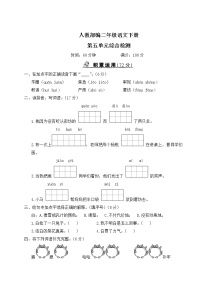 人教部编二年级语文下册第五单元综合检测试卷含答案