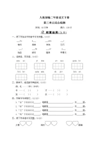 人教部编二年级语文下册第三单元综合检测试卷含答案