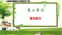 人教版统编教材三年级语文下册（第二单元）复习课件
