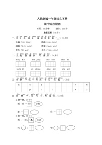 人教部编一年级语文下册期中综合检测试卷含答案