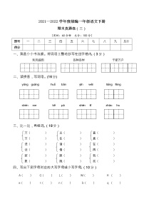 2021—2022学年度统编一年级语文下册期末考试真题卷（三）含答案