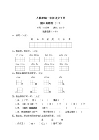 人教部编一年级语文下册期末真题卷（一）试卷含答案