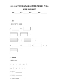 部编版甘肃省武威市凉州区北片区2020-2021学年一年级上册语文期末考试试卷（word版 含答案）