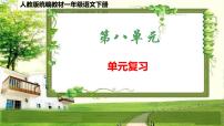 人教版统编教材一年级语文下册（第八单元）复习课件