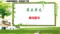 人教版统编教材一年级语文下册（第五单元）复习课件