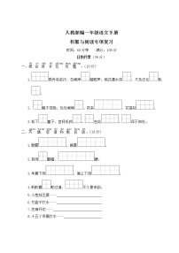 人教部编一年级语文下册（积累与阅读专项复习）含答案