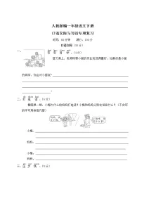 人教部编一年级语文下册（口语交际与写话专项复习）含答案