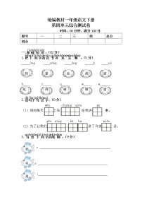 统编教材一年级语文下册（第四单元）综合测试卷含答案