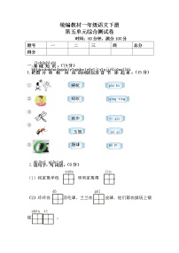 统编教材一年级语文下册（第五单元）综合测试卷含答案