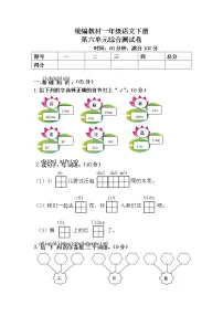 统编教材一年级语文下册（第六单元）综合测试卷含答案