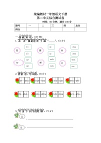 统编教材一年级语文下册（第二单元）综合测试卷含答案