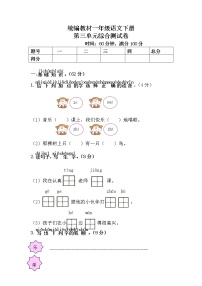 统编教材一年级语文下册（第三单元）综合测试卷含答案