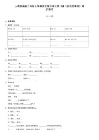 小学语文人教部编版三年级上册第五单元16 金色的草地同步训练题