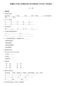 人教部编版三年级上册24 司马光课后作业题