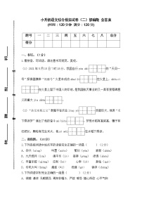 2021-2022学年度小升初语文综合模拟试卷（二）部编版 含答案