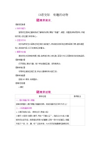 人教部编版二年级上册课文1口语交际:有趣的动物教案设计