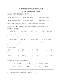 人教部编版小学五年级语文上册第八单元基础知识复习检测（附答案）