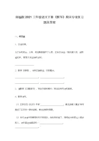 部编版2021三年级语文下册《默写》期末专项复习题及答案