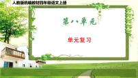 人教版统编教材四年级语文上册（第八单元）复习课件