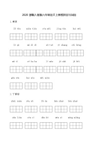 统编版六上语文《词语表》看拼音写词语 （无答案）练习题