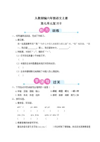 人教部编六年级语文上册第七单元复习卡（Word+听力）