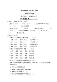 人教部编四年级语文上册期中综合检测含答案