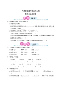 人教部编四年级语文上册第五单元复习卡（Word+听力）