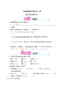 人教部编四年级语文上册第六单元复习卡（Word+听力）