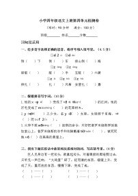 小学四年级语文上册第四单元检测试题卷含答案（部编版统编教材）