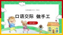 小学口语交际：做手工课前预习ppt课件