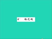 小学语文人教部编版五年级下册梅花魂习题ppt课件