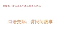 小学语文人教部编版五年级上册口语交际：讲民间故事课前预习ppt课件