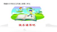 人教部编版五年级上册快乐读书吧教课内容课件ppt