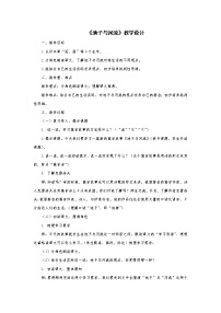 小学语文人教部编版三年级下册8* 池子与河流教案及反思