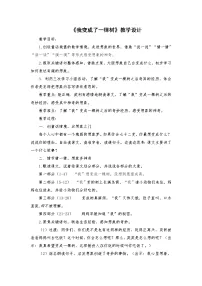 小学语文17 我变成了一棵树教案设计