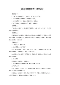人教部编版三年级下册22 我们奇妙的世界教学设计及反思