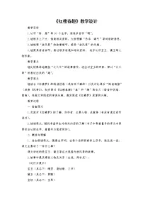 小学语文人教部编版五年级下册第二单元8* 红楼春趣教案设计