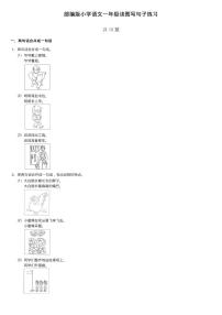 部编版小学语文一年级读图写句子练习