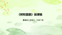 小学语文人教部编版一年级下册课文 26 树和喜鹊说课课件ppt