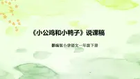 小学语文人教部编版一年级下册5 小公鸡和小鸭子说课课件ppt