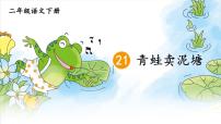 语文二年级下册21 青蛙卖泥塘教课ppt课件