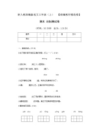 人教部编版三年级语文上册期末考试达标测试试题卷含答案（统编教材精选卷）