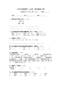 小学三年级语文上册期末检测A卷检测试题卷含答案（部编版统编教材）