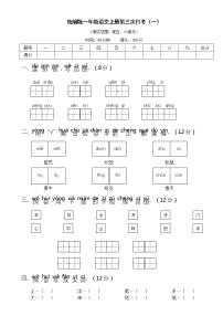 人教版统编教材一年级语文上册第三次月考（一）含答案练习题