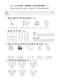 2021—2022学年度第一学期统编版一年级语文期中真题卷（一）含答案