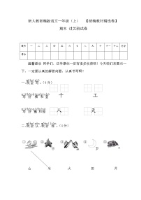 人教部编版一年级语文上册期末考试过关测试试题卷及答案（统编教材精选卷）