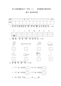 人教部编版一年级语文上册期末考试提优测试试题卷附答案（统编教材精选卷）
